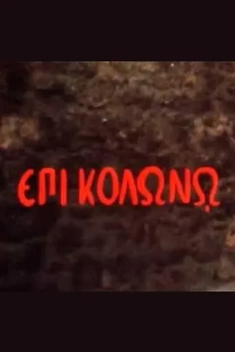 At Colonus movie poster - Entertainment content
