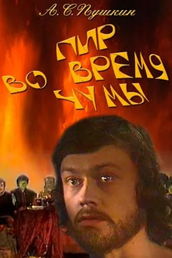 Пир во время чумы movie poster - Entertainment content