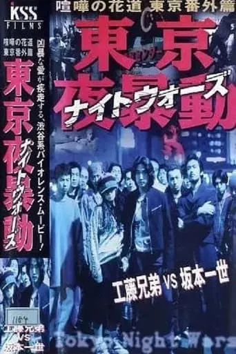 Shibuya Night Wars movie poster - Entertainment content