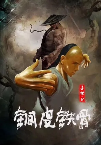 Copper Skin and Iron Bones of Fang Shiyu movie poster - Rated 5/10