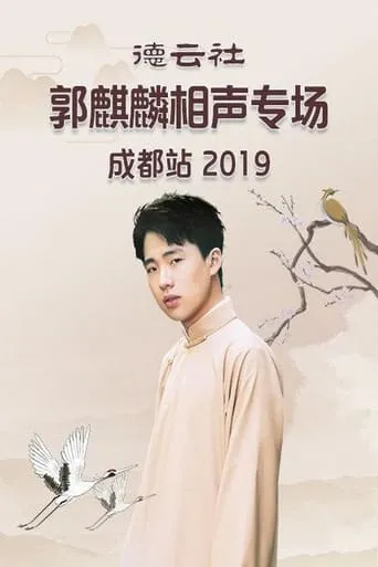 德云社郭麒麟相声专场成都站 movie poster - Entertainment content