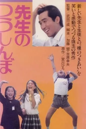 Sensei no tsushinbo movie poster - Entertainment content