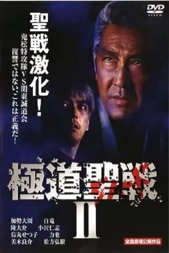 Gokudô seisen: Jihaado II movie poster - Entertainment content
