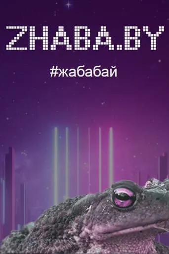 Zhaba.by movie poster - Entertainment content