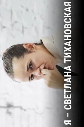 I Am Svetlana Tikhanovskaya movie poster - Entertainment content