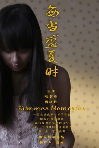 每当盛夏时 movie poster - Rated 6/10