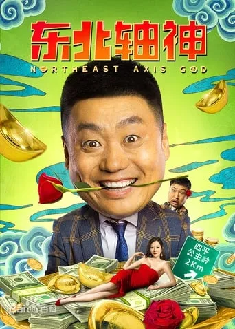 Northeast Axis God movie poster - Entertainment content