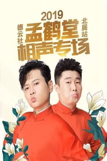 德云社孟鹤堂相声专场北展站 movie poster - Entertainment content