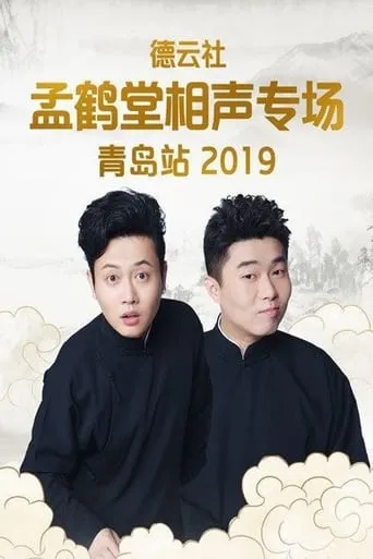 德云社孟鹤堂相声专场青岛站 movie poster - Entertainment content