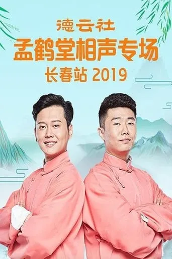 德云社孟鹤堂相声专场长春站 movie poster - Entertainment content