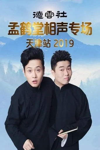 德云社孟鹤堂相声专场天津站 movie poster - Entertainment content