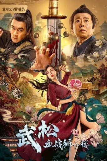 Wu Song's Bloody Battle With Lion House movie poster - Rated 5/10