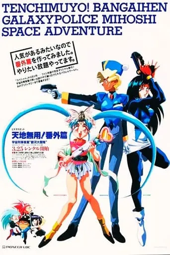 Tenchi Muyou!: Galaxy Police Mihoshi Space Adventure movie poster - Rated 1/10