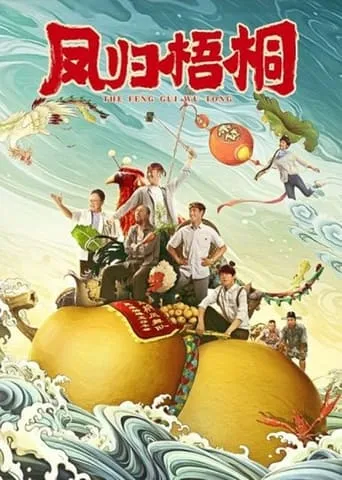 No Root No Fruit movie poster - Entertainment content