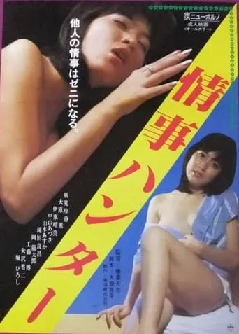 Jôji Hunter movie poster - Rated 2/10