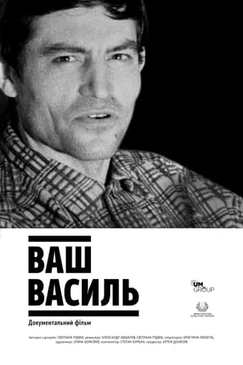 Yours Vasyl movie poster - Entertainment content