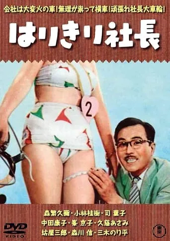 はりきり社長 movie poster - Entertainment content