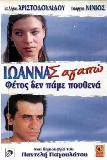 Ioanna, I Love You movie poster - Entertainment content