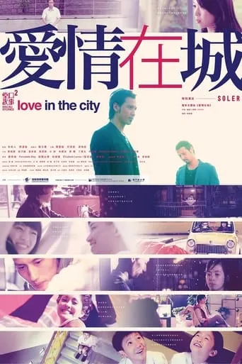Macau Stories 2 - Love in the city movie poster - Entertainment content