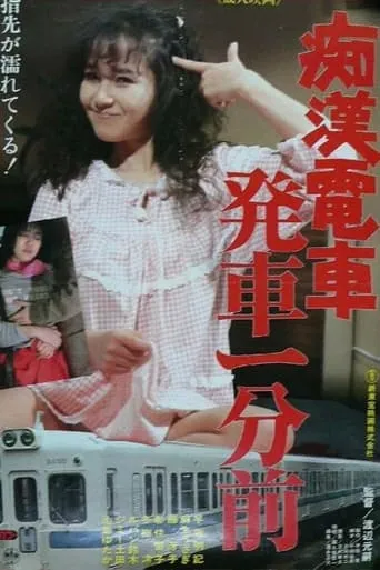 Groper Train: One Minute Before Departure movie poster - Rated 4.5/10