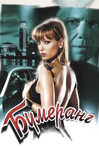 Boomerang movie poster - Entertainment content
