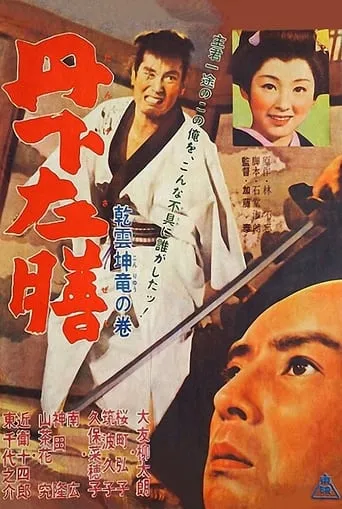 Tange Sazen: Heavenly Clouds, Earthly Dragon movie poster - Rated 8/10