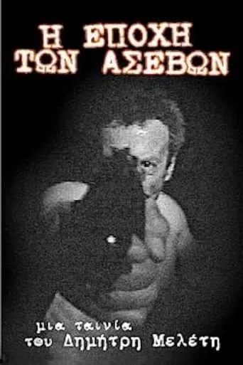 Η εποχή των ασεβών movie poster - Entertainment content