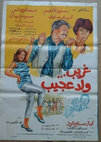Ghurayb wld eajib movie poster - Entertainment content