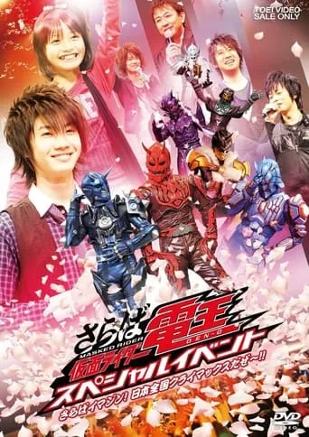 Saraba Kamen Rider Den-O: Special Event -Saraba Imagin! At Climax in the Entire Japan!!- movie poster - Entertainment content
