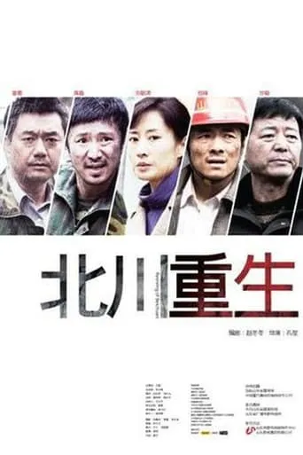 Reviving of Beichuan movie poster - Entertainment content