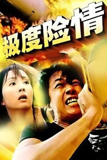 极度险情 movie poster - Entertainment content