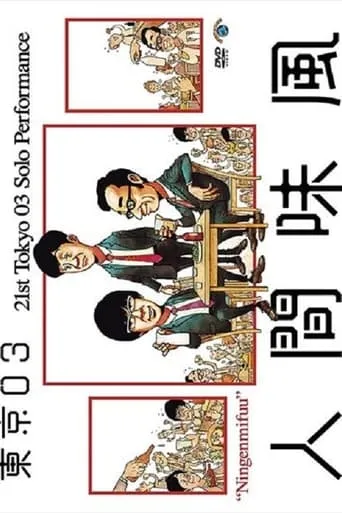 第21回東京03単独公演「人間味風」 movie poster - Entertainment content