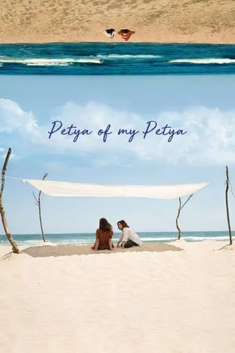 Petya of My Petya movie poster - Rated 6.2/10