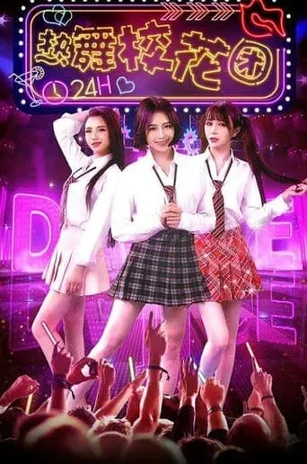 热舞校花团 movie poster - Entertainment content