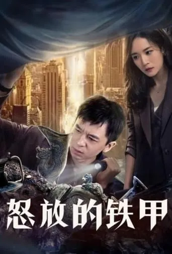 怒放的铁甲 movie poster - Entertainment content