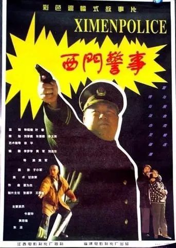 West Gate Police Story movie poster - Entertainment content