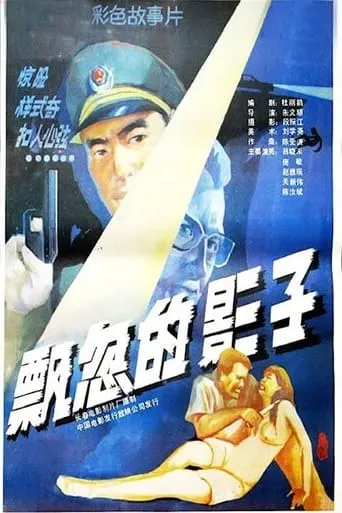 Swift Shadow movie poster - Entertainment content