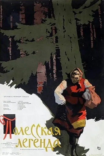 Полесская легенда movie poster - Entertainment content