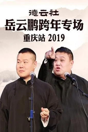 德云社岳云鹏跨年专场重庆站 movie poster - Entertainment content