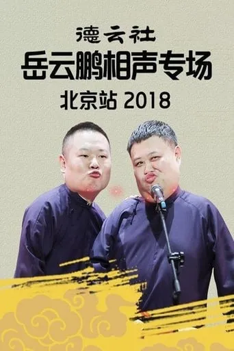 德云社岳云鹏相声专场北京站 movie poster - Entertainment content