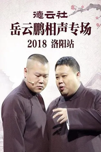 德云社岳云鹏相声专场洛阳站 movie poster - Entertainment content
