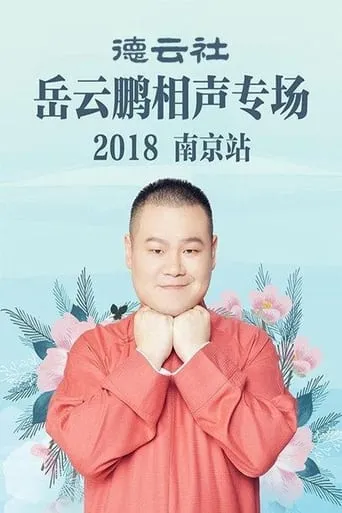 德云社岳云鹏相声专场南京站 movie poster - Entertainment content