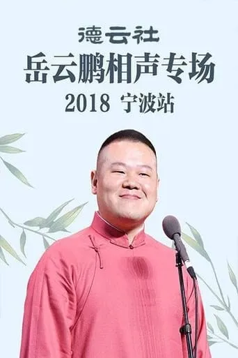 德云社岳云鹏相声专场宁波站 movie poster - Entertainment content