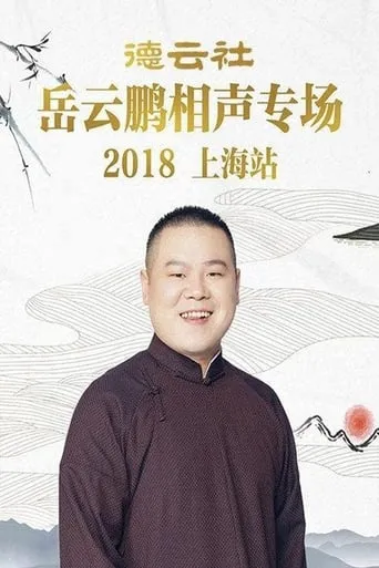 德云社岳云鹏相声专场上海站 movie poster - Entertainment content