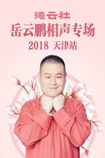 德云社岳云鹏相声专场天津站 movie poster - Entertainment content