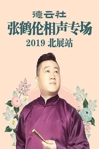 德云社张鹤伦相声专场北展站 movie poster - Entertainment content