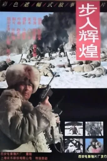 步入辉煌 movie poster - Entertainment content