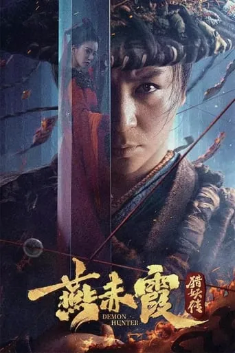 Demon Hunter Yan Chixia movie poster - Entertainment content