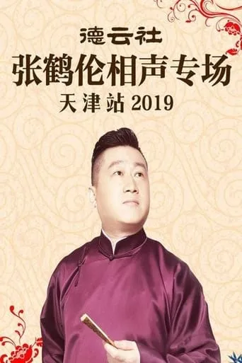 德云社张鹤伦相声专场天津站 movie poster - Entertainment content