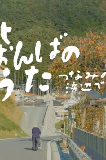 Songs Still Sung: Voices from the Tsunami Shores movie poster - Entertainment content